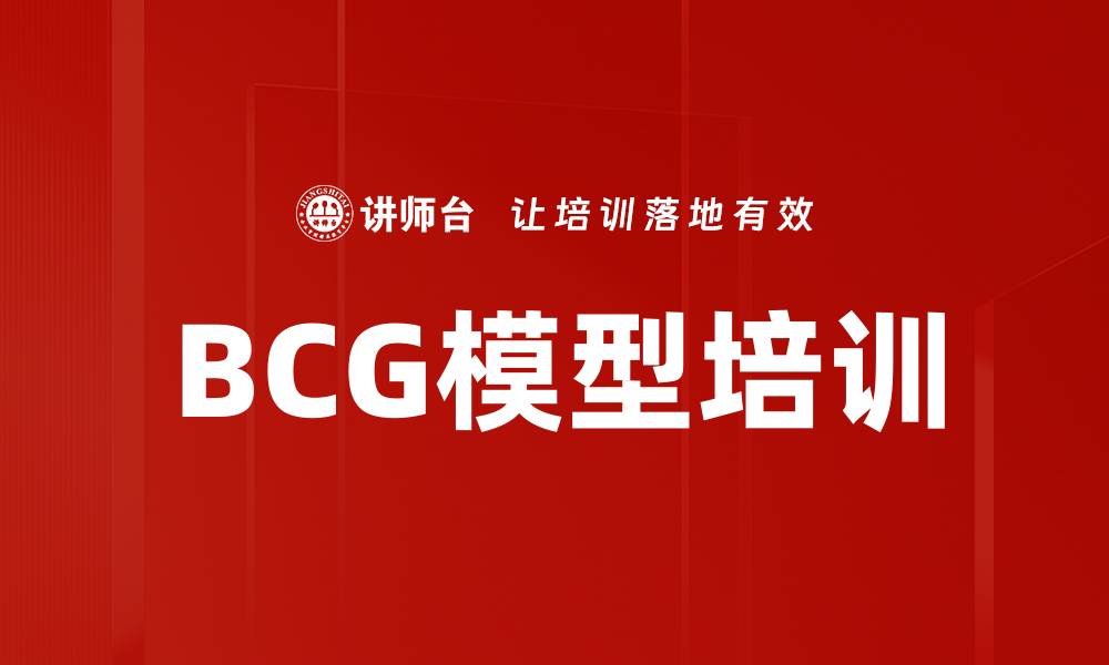 BCG模型培训
