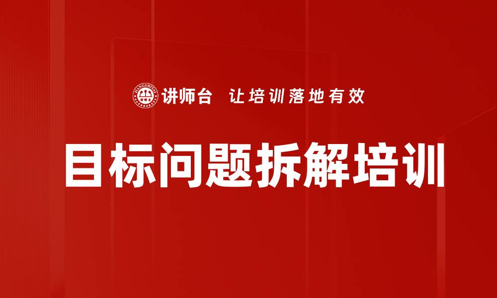 文章目标问题拆解培训的缩略图