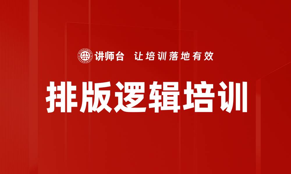 排版逻辑培训