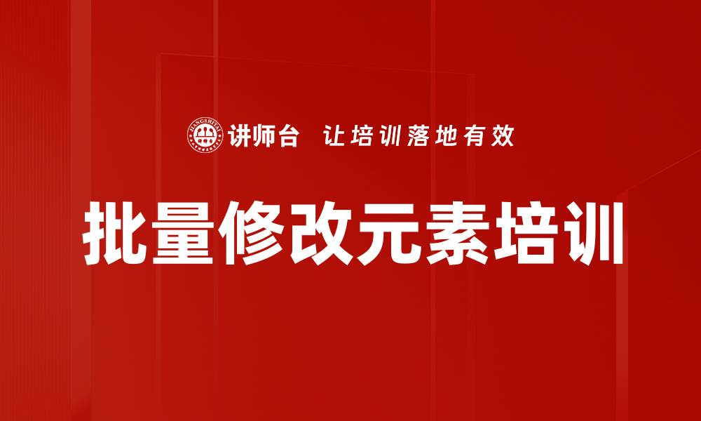 文章批量修改元素培训的缩略图