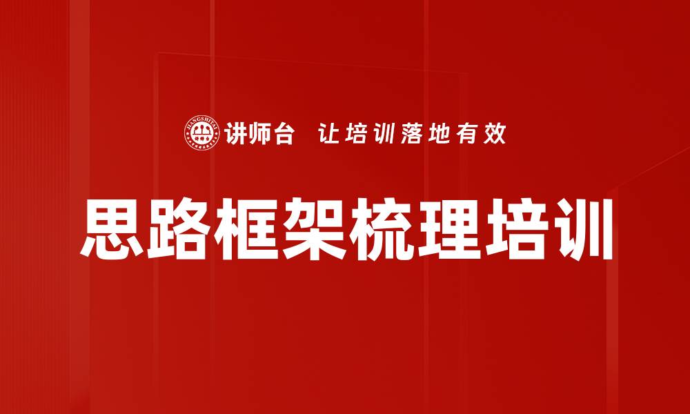文章思路框架梳理培训的缩略图