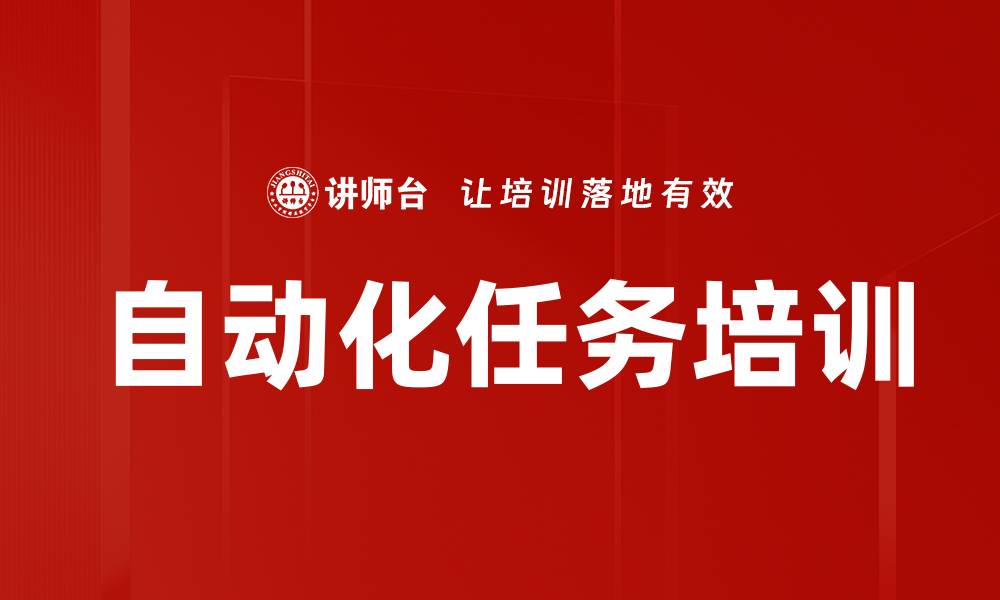 文章自动化任务培训的缩略图