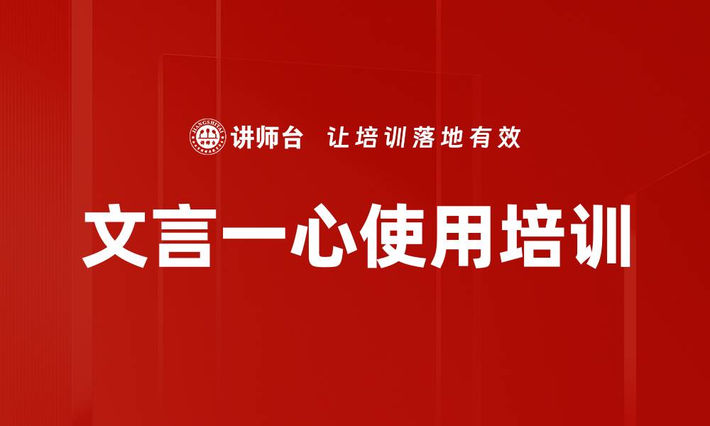 文言一心使用培训