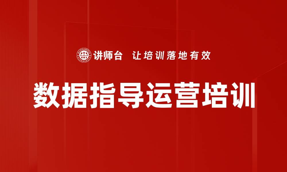 文章数据指导运营培训的缩略图