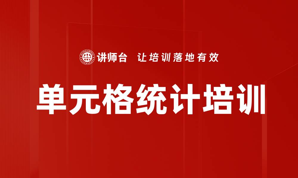 文章单元格统计培训的缩略图