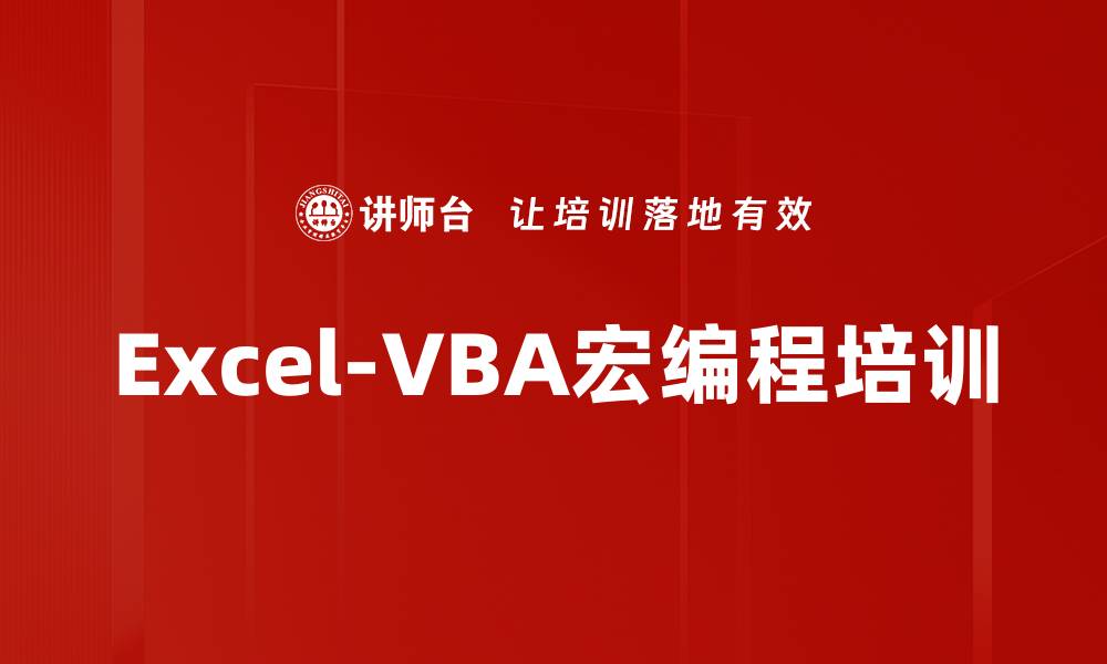 文章Excel-VBA宏编程培训的缩略图