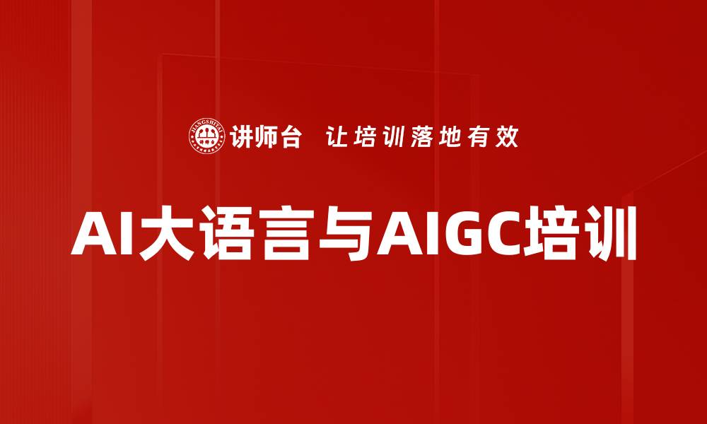 文章AI大语言与AIGC培训的缩略图