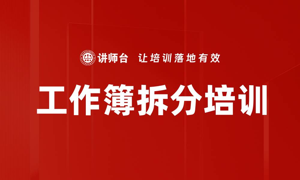 文章工作簿拆分培训的缩略图