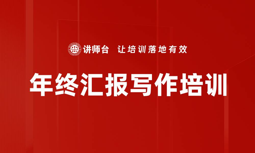 文章年终汇报写作培训的缩略图