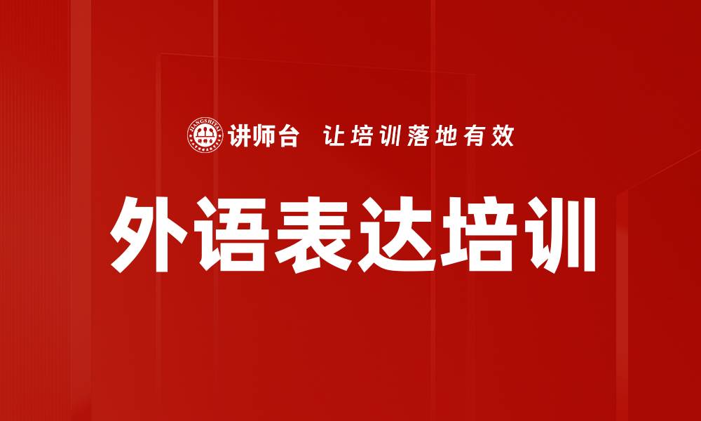 文章外语表达培训的缩略图