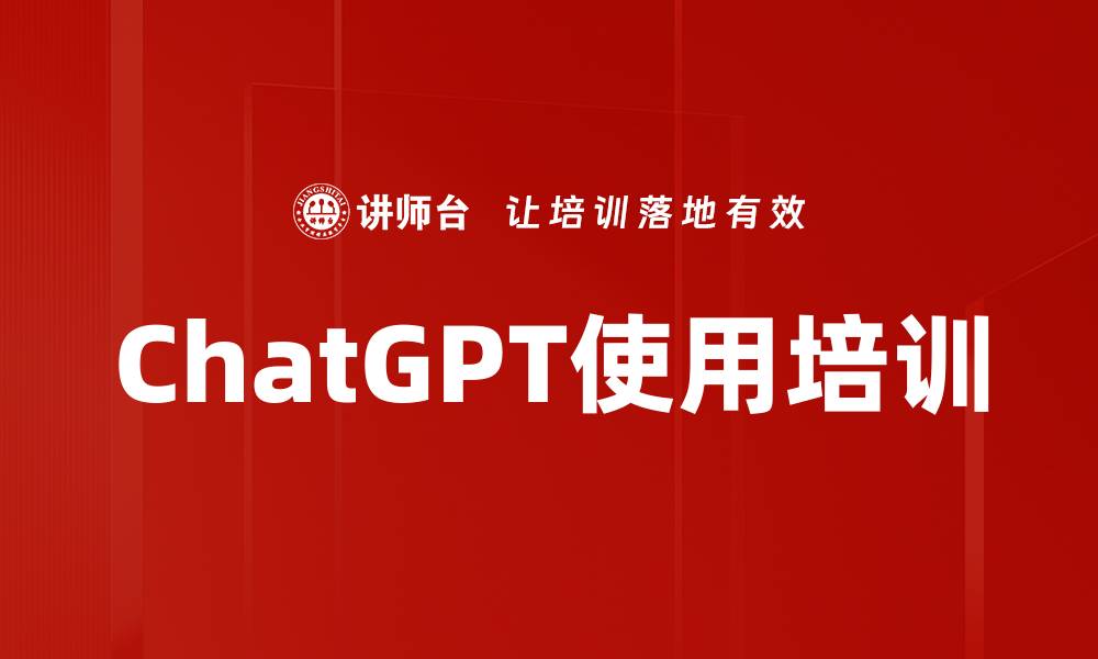 文章ChatGPT使用培训的缩略图