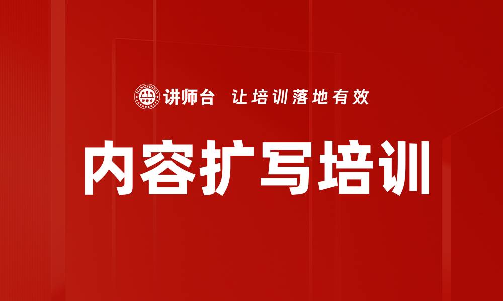 内容扩写培训