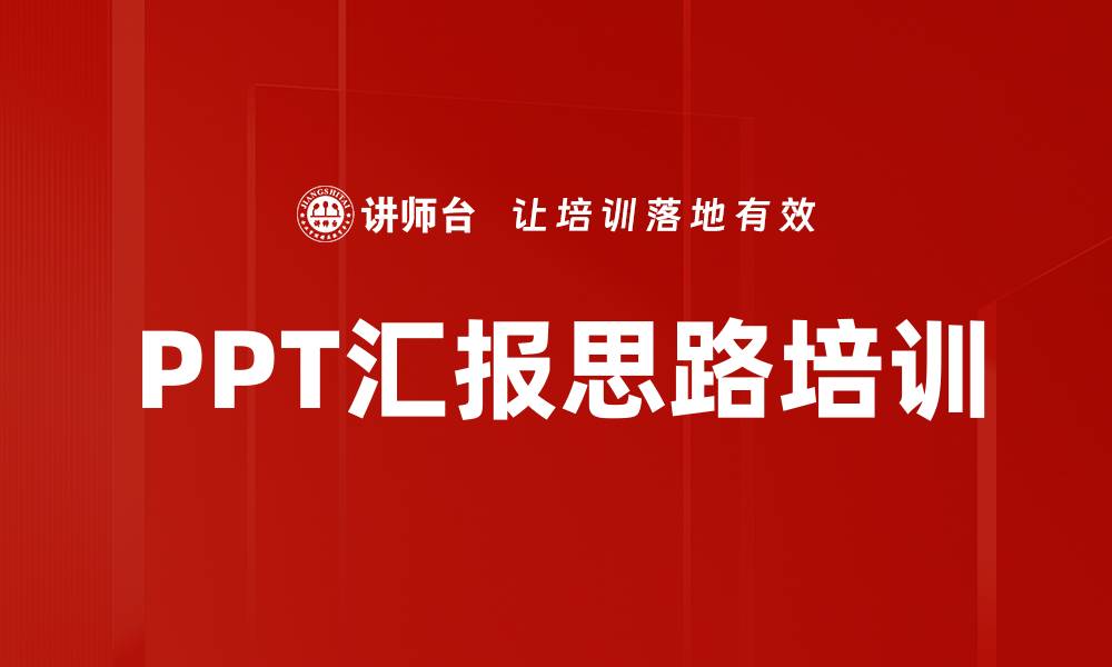 文章PPT汇报思路培训的缩略图