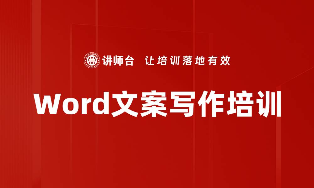文章Word文案写作培训的缩略图