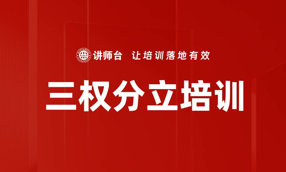 文章三权分立培训的缩略图