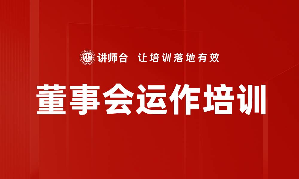 董事会运作培训