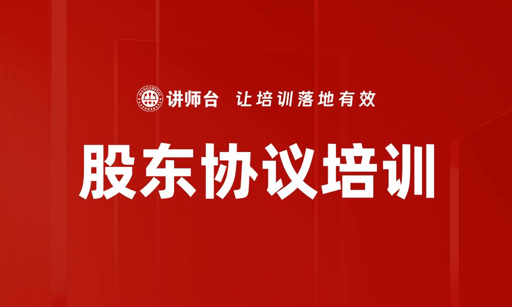 文章股东协议培训的缩略图