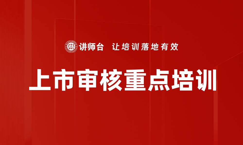上市审核重点培训