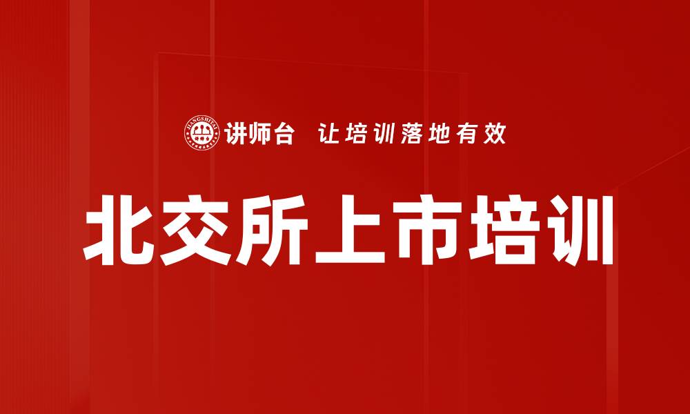 文章北交所上市培训的缩略图