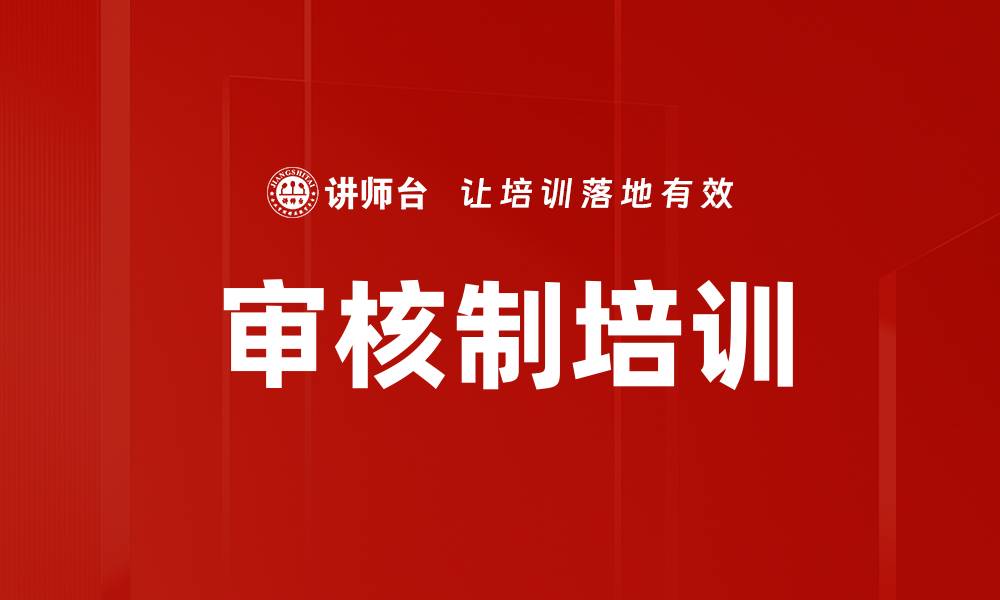 审核制培训