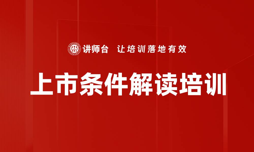文章上市条件解读培训的缩略图