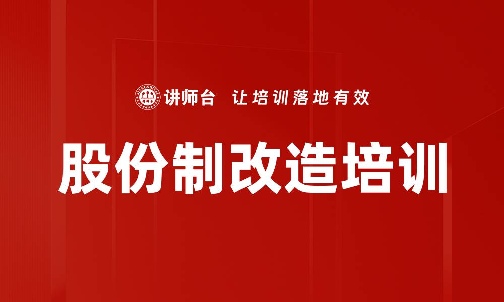 文章股份制改造培训的缩略图