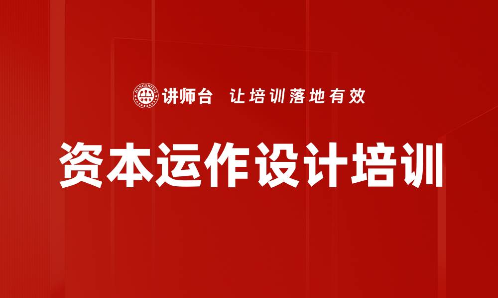 文章资本运作设计培训的缩略图