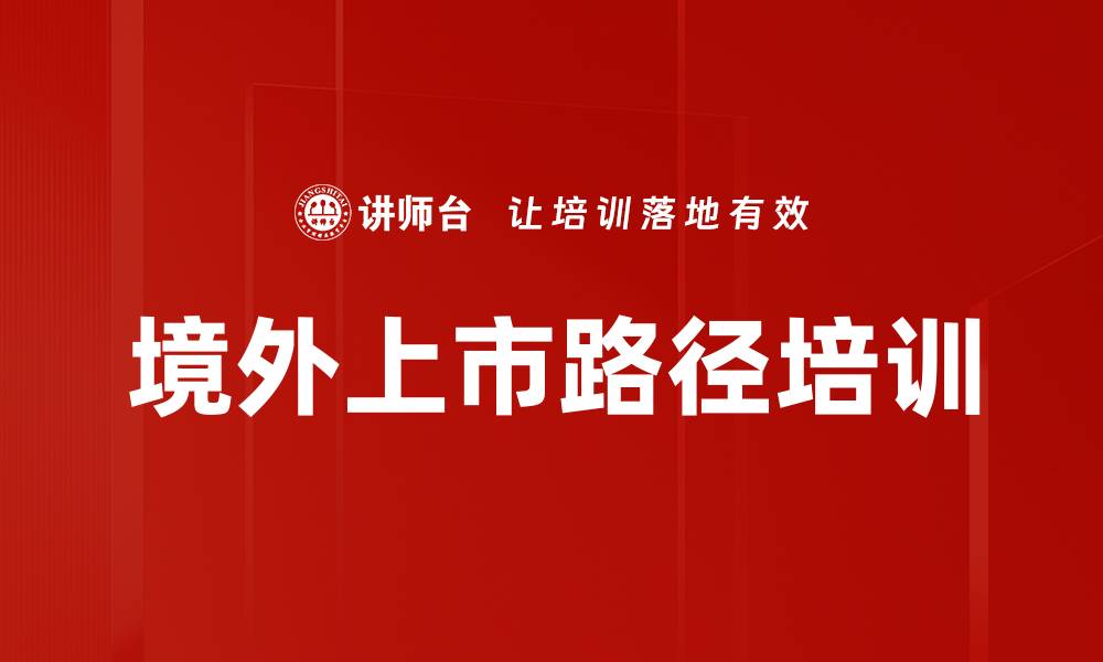 文章境外上市路径培训的缩略图