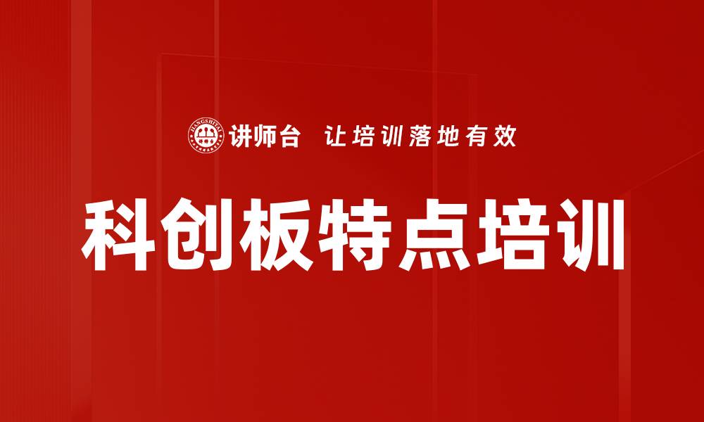 文章科创板特点培训的缩略图