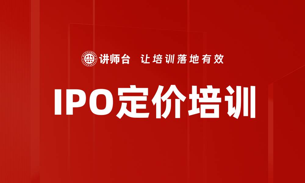 文章IPO定价培训的缩略图