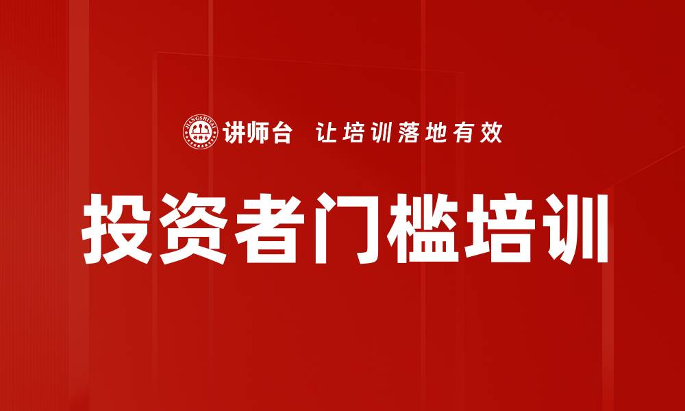 文章投资者门槛培训的缩略图