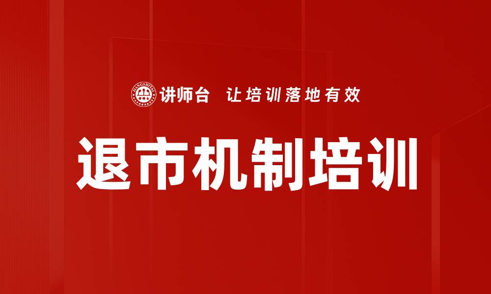 退市机制培训