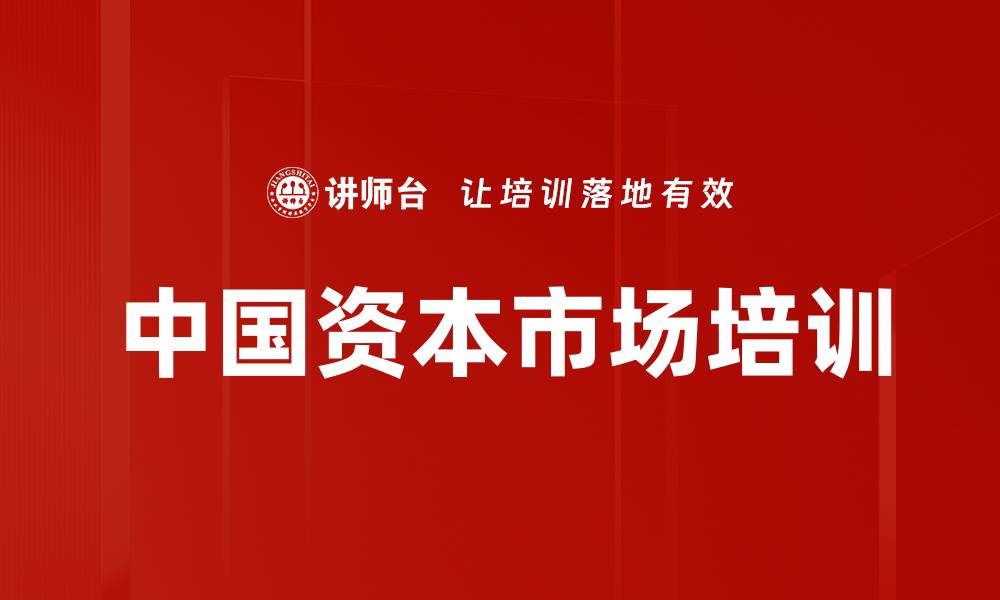 文章中国资本市场培训的缩略图