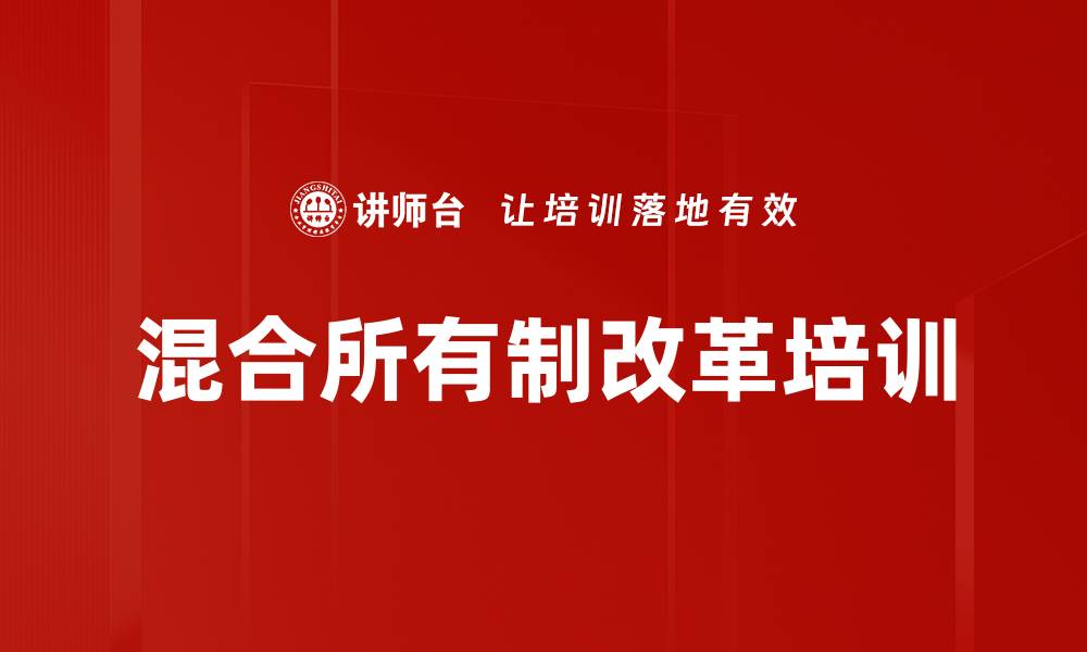 文章混合所有制改革培训的缩略图