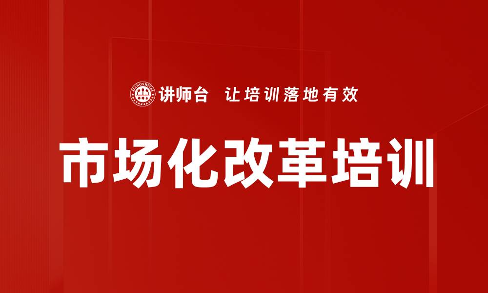文章市场化改革培训的缩略图