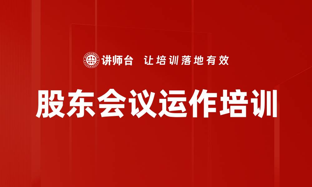 文章股东会议运作培训的缩略图
