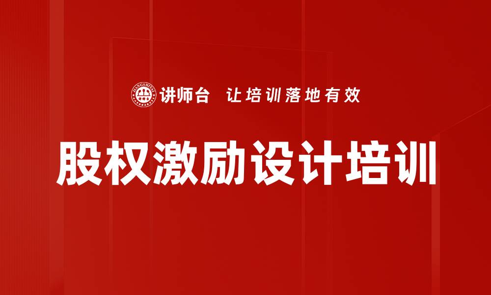 股权激励设计培训
