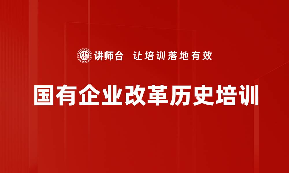 文章国有企业改革历史培训的缩略图