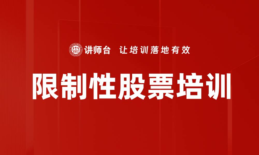 文章限制性股票培训的缩略图