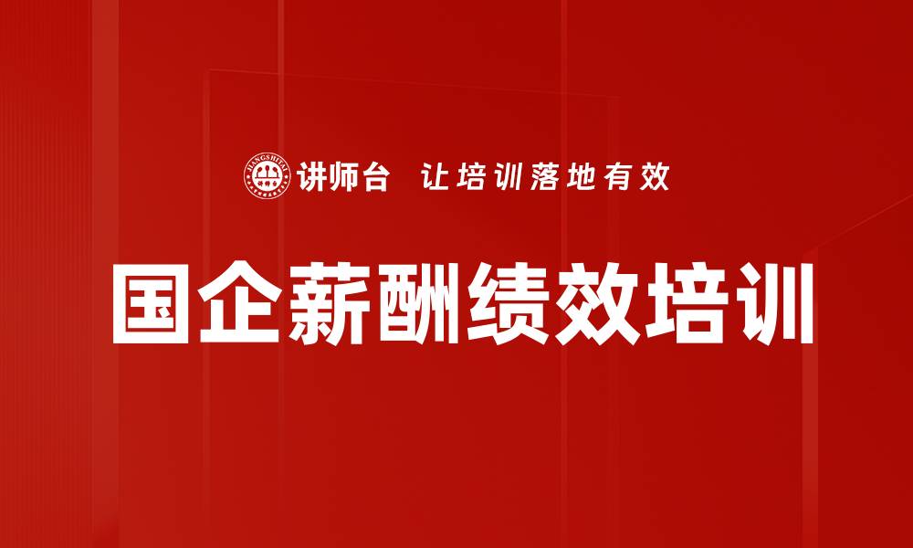 国企薪酬绩效培训