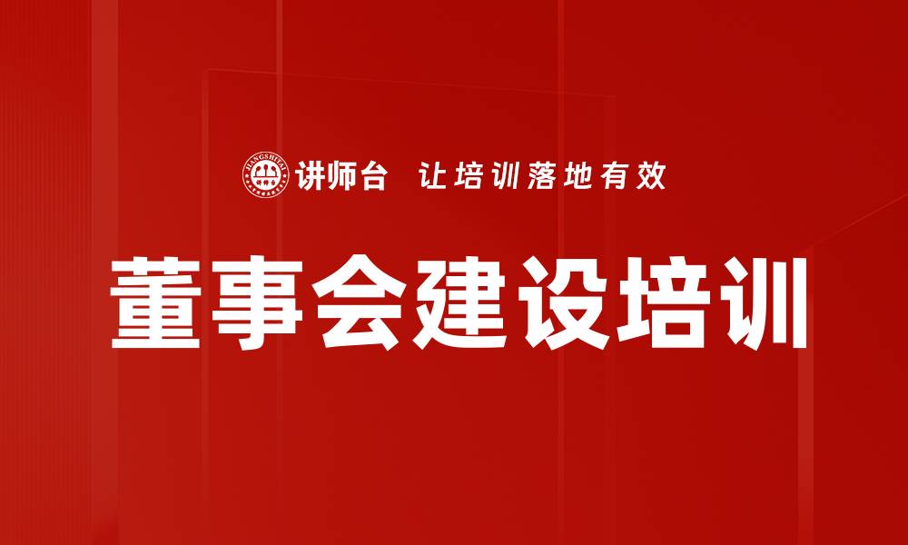 文章董事会建设培训的缩略图