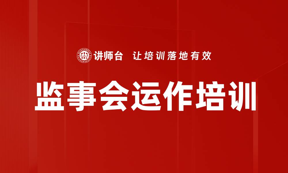 文章监事会运作培训的缩略图