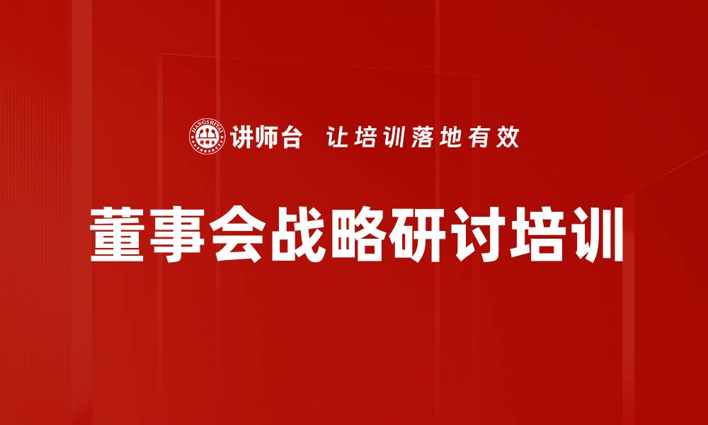 文章董事会战略研讨培训的缩略图