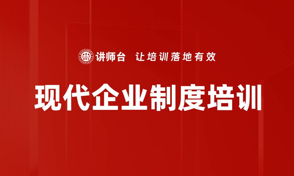 文章现代企业制度培训的缩略图