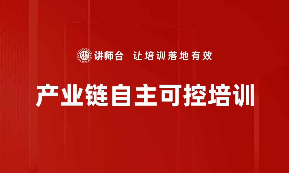 文章产业链自主可控培训的缩略图