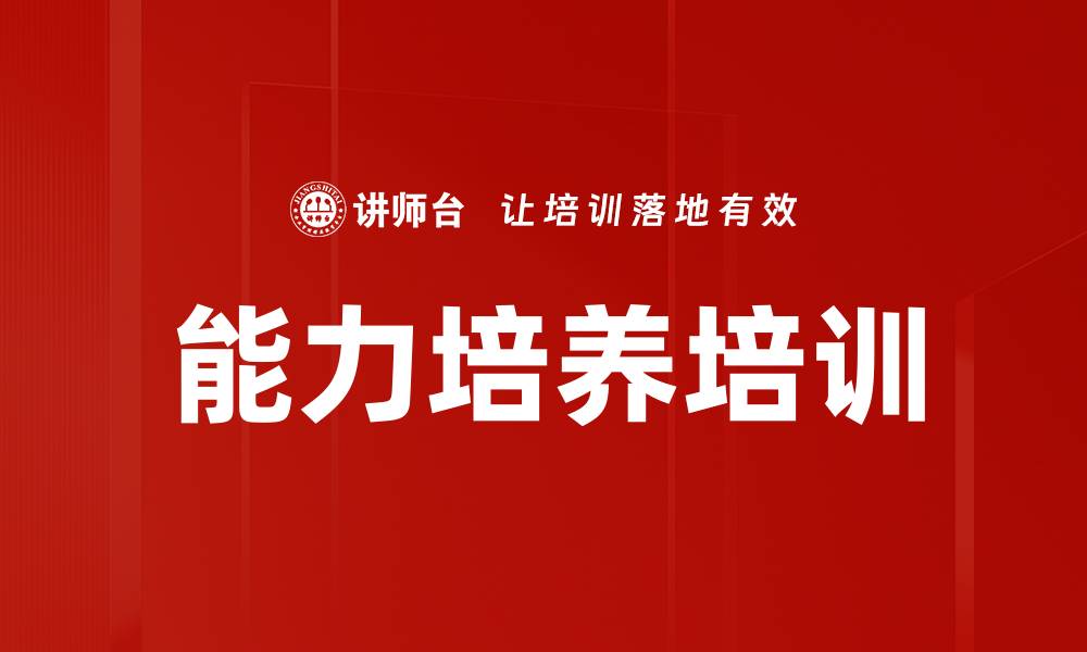 文章能力培养培训的缩略图