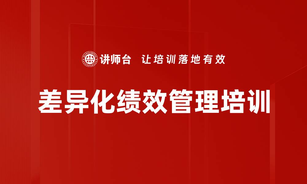 差异化绩效管理培训