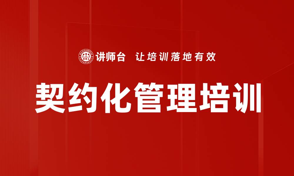 文章契约化管理培训的缩略图