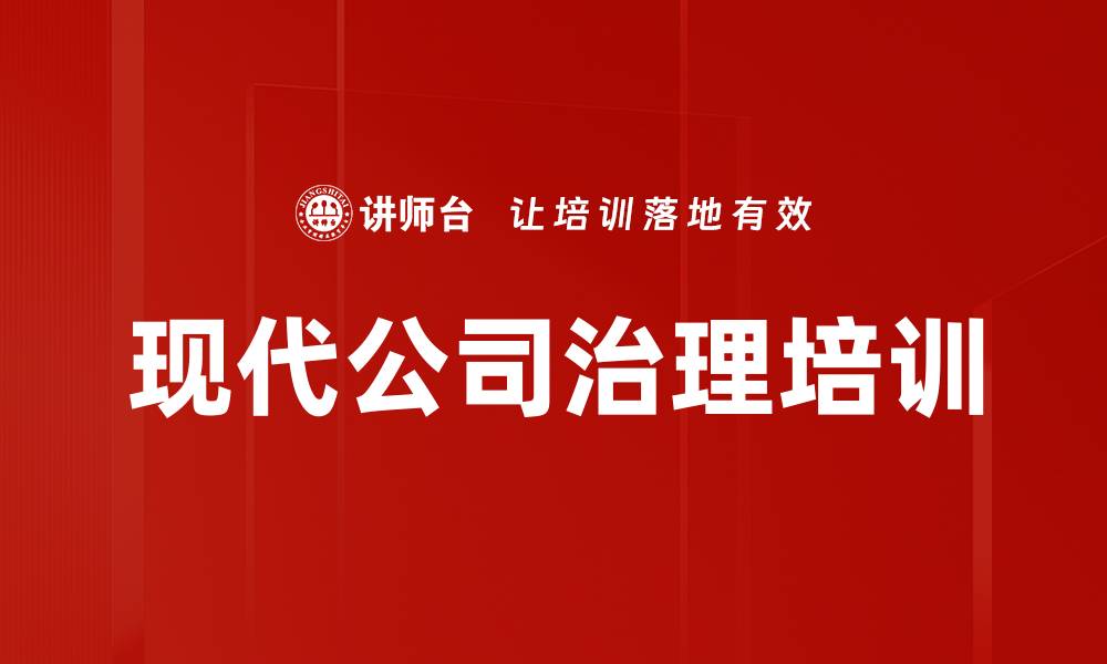 文章现代公司治理培训的缩略图