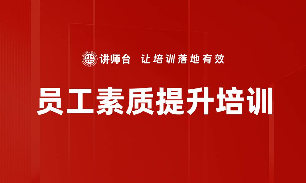 文章员工素质提升培训的缩略图